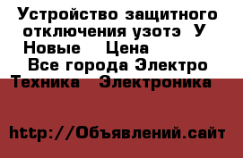 Устройство защитного отключения узотэ-2У (Новые) › Цена ­ 1 900 - Все города Электро-Техника » Электроника   